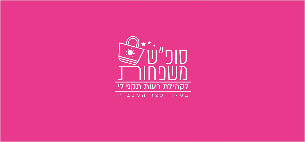 סופ”ש משפחות, מלון כפר המכביה – גרסת רעות תקני לי